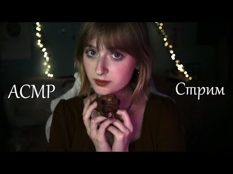 Ламповый АСМР Стрим | Общаемся и мурашимся