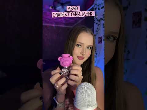 ASMR Эффект ожидания 🕐 #asmr #асмр #asmrvideo #tingles #asmrsleep
