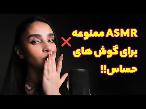 Persian ASMR | با این ای اس ام ار دیگه استرس معنی نداره! معجزه ی صداهای ارام بخش (goodnigh kisses)