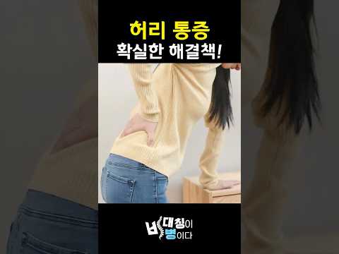 숙일 때마다 아픈 허리 해결법 | Back Pain When Bending Fix (ENG) l #척추정렬회복술 #SART