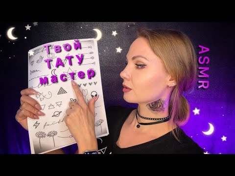 АСМР, НЕЖНЫЙ ТАТУ МАСТЕР, Ролевая Игра, Тихий Голос / ASMR, Gentle Tattoo Master, Role Play