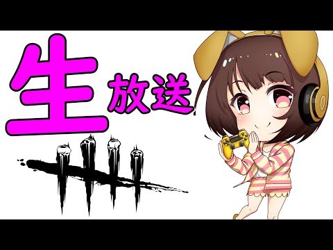 【生配信】Dead by Daylight！初見さんも歓迎！今日は参加型だよ！【へたっぴ女性実況】＃７４