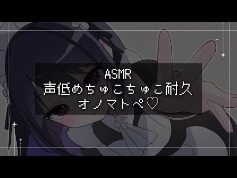 【ASMR】声低めちゅこちゅこ耐久オノマトペ…♡◝｢睡眠導入/囁き声/音フェチ【オノマトペ】