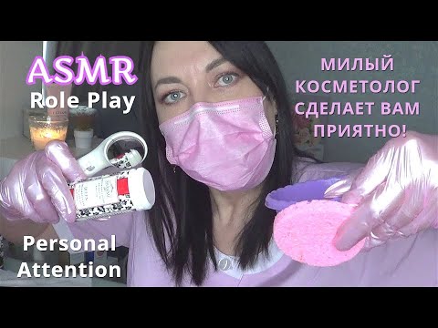 ASMR ЛУЧШИЙ В МИРЕ КОСМЕТОЛОГ! РОЛЕВАЯ ИГРА СПА САЛОН/НЕЖНЫЙ МАССАЖ ЛИЦА, УХОД ЗА КОЖЕЙ/RP SPA SALON