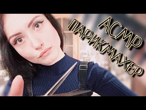 АСМР ОЧЕНЬ ПРИЯТНЫЙ ПАРИКМАХЕР НА ДОМУ✂ASMR HAIRDRESSER