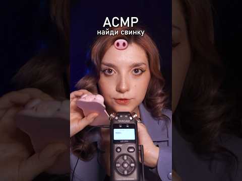 АСМР 🐽 тест на внимательность #beatrisiusasmr