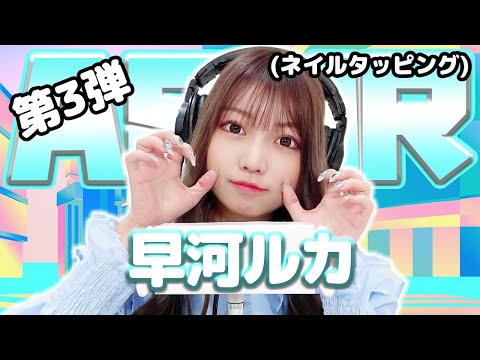 【早河ルカ】第3弾！ASMR【ネイルタッピング】