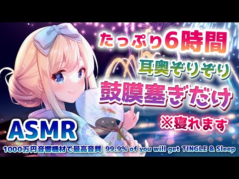 [ASMR] 6時間！両耳までゾクゾク来る耳奥深い鼓膜塞ぎ。すぐに寝ちゃいます [sample/KU100]