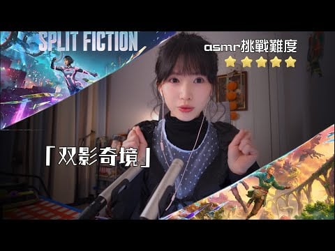 ASMR遊戲ASMR|雙影奇境|SPLIT FICTION,Game Trigger Sounds身臨魔法世界的助眠