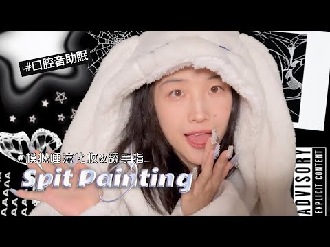 ASMR | Spit Painting & FingerLicking | Chinese New Year MAKEUP！✨| 唾沫化妝 & 舔手指口腔音