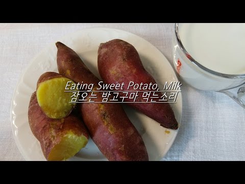 ASMR: sweet potato 밤고구마, 우유 먹기 잠오는 입소리 가득 노토킹 먹방 milk 3d eating sounds mukbang orange asmr 오렌지 (요청)