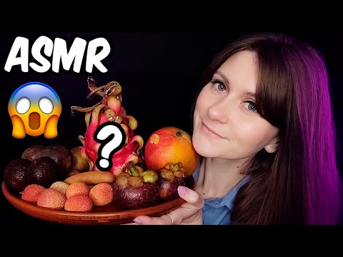 ASMR EXOTIC FRUITS EATING 😲 / АСМР ПРОБУЮ ЭКЗОТИЧЕСКИЕ ФРУКТЫ [ Итинг, Mukbang, Еда, Мукбанг, 먹방 ]