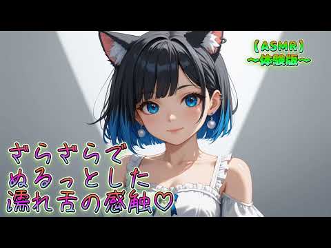 【ASMR】A rough yet slippery, wet tongue sensation♡／～Trial version～