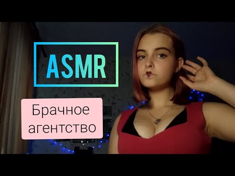 АСМР❤️Брачное агенство ❤️ Персональное внимание ❤️Ролевая игра❤️