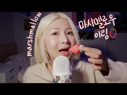 [한국어 Korean ASMR] 크~게 크게! 딸기 마시멜로우 이팅🍓 marshmallow eating sound