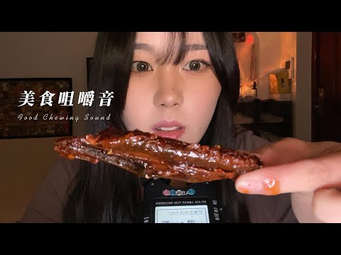 【周小小ASMR】美食咀嚼音 蹿稀套餐来啦｜Food chewing sound