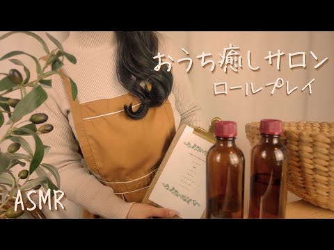ASMR　おうち癒しサロン【ロールプレイ】ハンド、フェイシャル、耳泡
