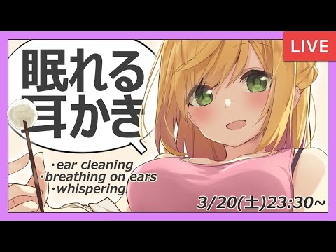 【安眠確約】眠れる耳かき　囁き声やお耳ふーふーも…　(ear cleaning / breathing on ears / whispering)