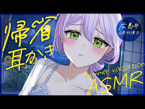 【耳かき┊広島弁ASMR】寂しかったんよ？ブラコンお姉ちゃんにこれでもかと構われる♡帰省耳かき【Earcleaning┊Earpick】