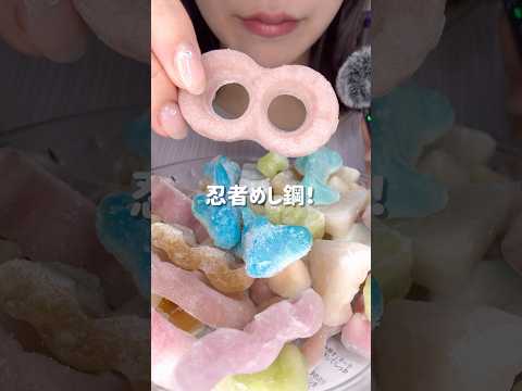 琥珀糖グミ/FROZEN JELLY EATING SOUNDS#asmr #mukbang #咀嚼音 #satisfying #eatingsounds