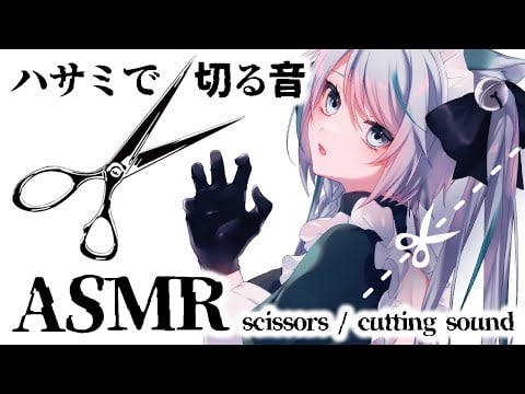 【ASMR】ちょっと雑。ハサミで切る音ASMR / scissors / cutting sound  #vtuber 【雛森アンシア】