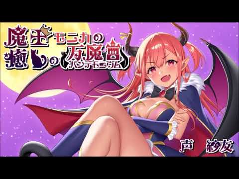 【体験版】魔王モニカの癒しの万魔宮