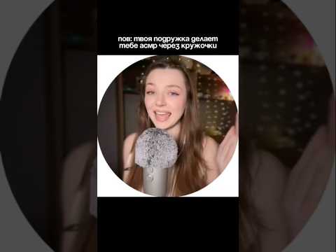 Твоя подружка укладывает спать через кружочки #asmr #asmrsounds #relax #асмр #асмрдлясна #асмрзвуки