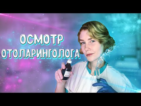 👂АСМР лор осмотр┃чистка ушек┃ролевая игра┃тихий голос┃ASMR otolaryngologist👩‍⚕️