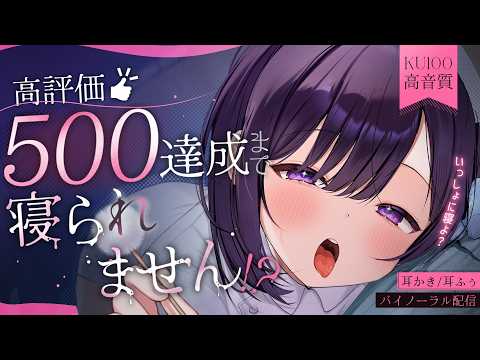 【🔴耐久ASMR】高評価「500達成」まで寝られません!?ゴリゴリ奥行耳かき【KU100/耳かき/囁き/耳ふー/whisper/Ear cleaning/#無糖しお】