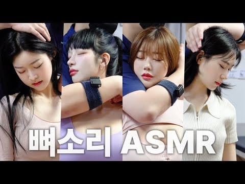 [뼈소리ASMR 1시간] 잘 때 들으면 숙면 취하는 뼈소리ASMR (1시간/1 Hour) EP.19 | CrackingASMR | CrackingSound | 공간척추교정