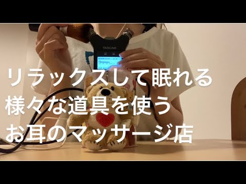 ASMR 様々な道具を使って行うお耳のマッサージ店【ロールプレイ　リクエスト動画】