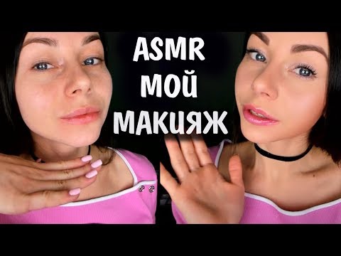 АСМР МОЙ ПОВСЕДНЕВНЫЙ МАКИЯЖ 💄 НА КАЖДЫЙ ДЕНЬ ОТ А ДО Я 💓 БОЛТАЛКА 😴 ASMR MY MAKEUP CHATTERBOX