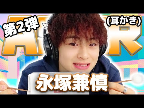 【永塚兼慎】第2弾! ASMR【耳かき】