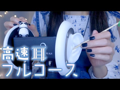 ASMR 高速耳フルコース(耳かき,タッピング,マッサージ,耳介) No Talking