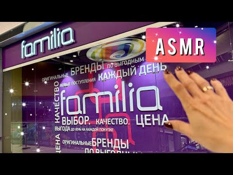 АСМР в магазине FAMILIA, обзор полочек, близкий шепот/ ASMR shopping