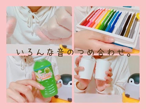 【ASMR】いろんな音の詰め合わせ。Assortment of sounds【初実写】