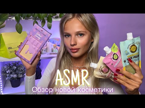 АСМР | 💄ОБЗОР НОВОЙ КОСМЕТИКИ 🛍| 😴 ШЁПОТ 🤫👄