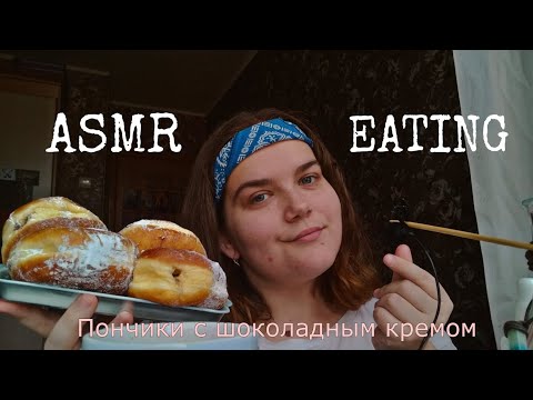 Asmr eating intensive• пончики с шоколадным кремом (Ашан) • no talking • близкие звуки