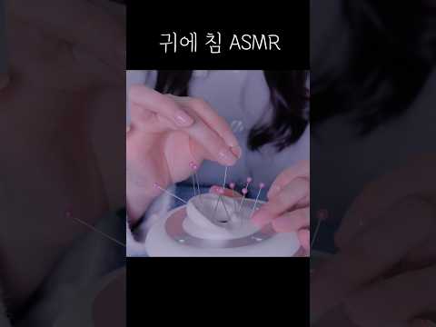 ASMR 귀에 침 , Needles in Ear #asmr #satisfying