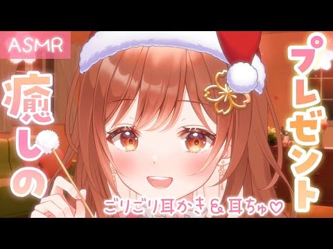 【ASMR】良い子の君には癒しの耳かき＆耳ちゅ💗のプレゼント🎁✨[Healing ear cleanings and ear kisses are given.]