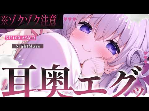 ‪〖 ASMR⌇KU100 〗 超奥"ク"る…♡首筋ゾワ刺激がたまらない昇天睡眠…♡ 〖 耳塞ぎ / 耳ふぅ / 耳かき /リアル感 /  Japanese/Vtuber〗