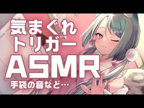 【ASMR】きまぐれtriggerASMR / #vtuber 【雛森アンシア】