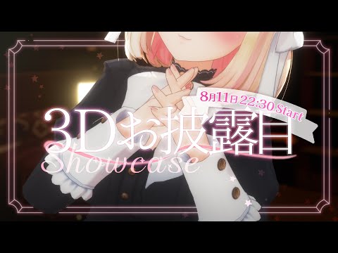 【 3Dお披露目 】自由なカラダで、愛情をたっぷりお届けするね…♡【 #けもりふ3D 】