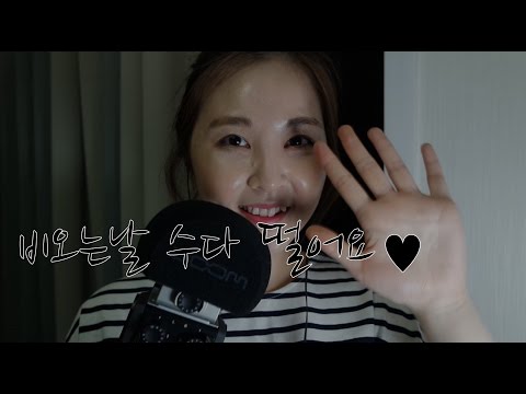 KOREAN한국어ASMR｜비오는 날 수다수다수다｜Rambling on Rainy Day｜ZOOM H6