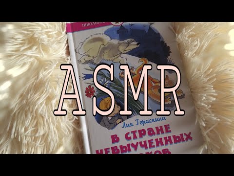 СКАЗКА НА НОЧЬ💕//АСМР ЧТЕНИЕ//ASMR READING//БЫСТРЫЙ ШЁПОТ