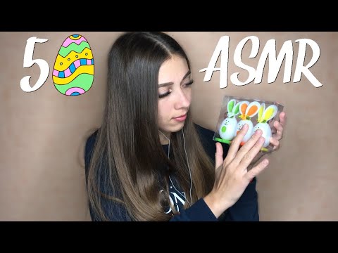 АСМР 50 ВЕСЕННИХ ТРИГГЕРОВ ЗА 5 МИНУТ | ASMR 50 SPRING TRIGGERS IN 5 MINUTES