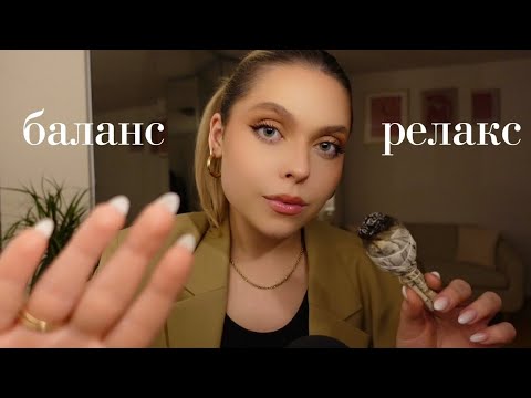 АСМР на Български за Баланс, Уравновесение & Релакс 🌃 | ASMR in Bulgarian: Personal Attention ✨