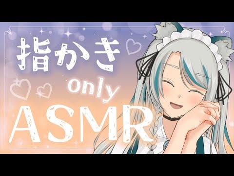 【ASMR】ゆびかき only ごそごそ ASMR💙【雛森アンシア】