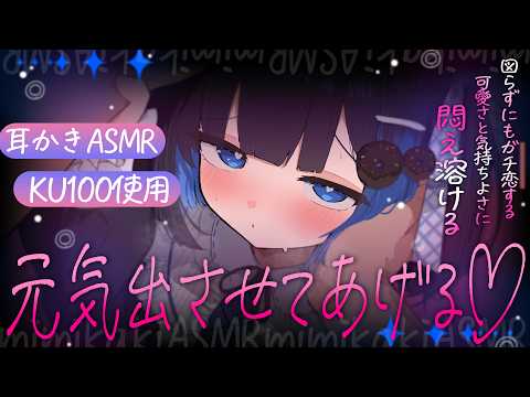 【KU100/ASMR】耳かきで♡元気でろ♡癒しパワー効果♡ガチ恋する♡囁きオノマトペと♡安眠効果ですぐ快眠♡【Ear cleaning】