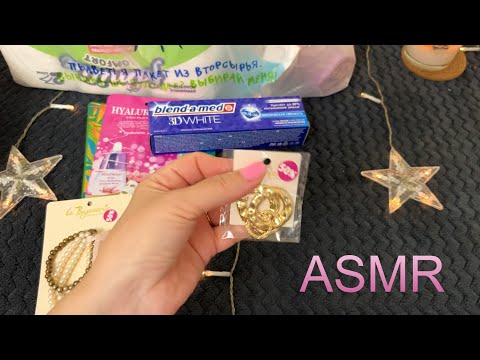 ASMR ПОКУПКИ ФИКС ПРАЙС МАГНИТ КОСМЕТИК и др/ШУРШАНИЕ ПАКЕТИКОВ НЕЖНЫЙ ГОЛОС и ШЁПОТ для сна/МАЙ2024